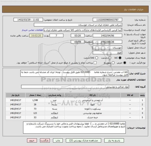 استعلام کالا اب معدنی  شرح شماره تقاضا     0210085 طبق فایل پیوست . توجه: ایران کد مشابه می باشد حتما به فایل پیوست مراجعه شود.