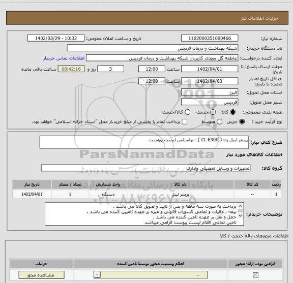 استعلام پرینتر لیبل زن ( CL-E300 ) - براساس لیست پیوست