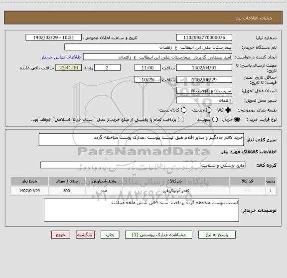استعلام خرید کاتتر جادگینز و سایر اقلام طبق لیست ییوست .مدارک یوست ملاحظه گردد
