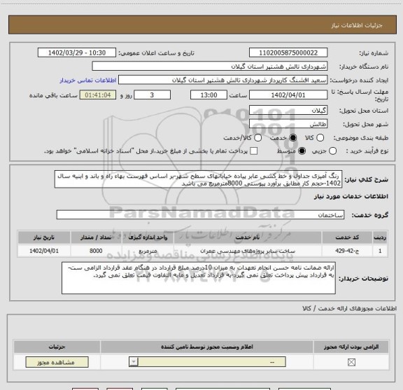 استعلام  رنگ آمیزی جداول و خط کشی عابر پیاده خیابانهای سطح شهر-بر اساس فهرست بهاء راه و باند و ابنیه سال 1402-حجم کار مطابق برآورد پیوستی 8000مترمربع می باشد