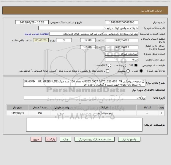 استعلام تیغچه سرامیکی RCGX 0907 00T01020 670  T4به تعداد 150 عدد مارک SANDVIK   OR  GREEN LIFE     به شرط ارائه نمونه جهت تست و گارانتی تا عدد آخر