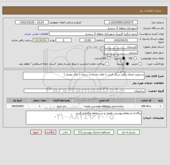 استعلام دستمزد اجرای بنایی سنگ فرش با ملات ماسه و سیمان ( پارک روجیار )