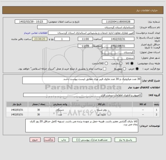 استعلام 30 عدد میکروتیک و 30 عدد ماژول فیبر نوری مطابق لیست پیوست باشد