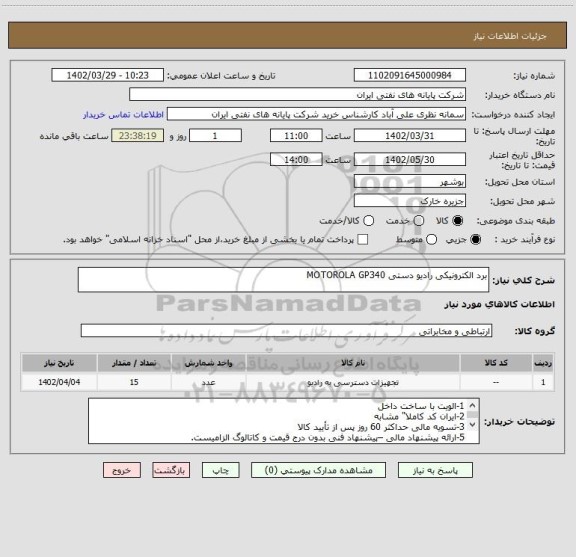 استعلام برد الکترونیکی رادیو دستی MOTOROLA GP340