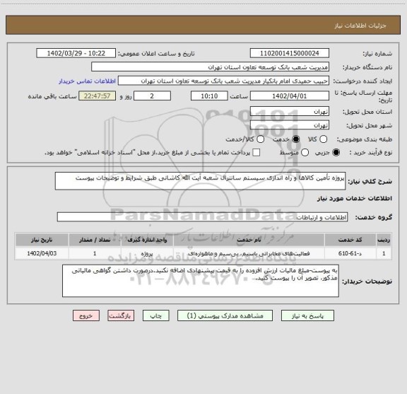 استعلام پروژه تأمین کالاها و راه اندازی سیستم سانترال شعبه آیت الله کاشانی طبق شرایط و توضیحات پیوست