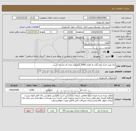 استعلام دان پلیت اردک تخم گذار به مقدار 2083 کیلوگرم- ایران کد مشابه است.