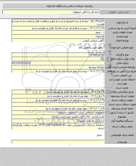مناقصه, تجدید۶خرید ۱۰۲۵۰قالب کفش ترمز چدنی کوچک