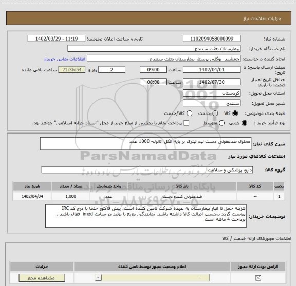 استعلام محلول ضدعفونی دست نیم لیتری بر پایه الکل اتانول- 1000 عدد