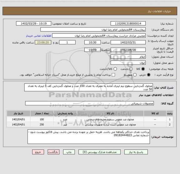 استعلام محلول گندزدایی سطوح نیم لیتری آماده به مصرف به تعداد 100 عدد و محلول گندزدایی کف 5 لیتری به تعداد 50 عدد