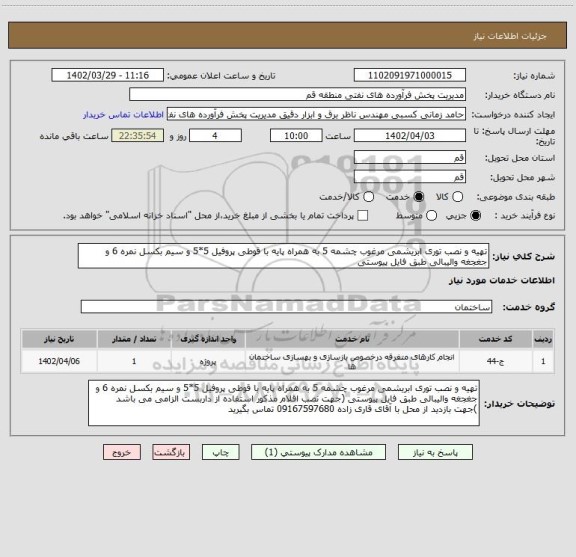 استعلام تهیه و نصب توری ابریشمی مرغوب چشمه 5 به همراه پایه با قوطی پروفیل 5*5 و سیم بکسل نمره 6 و جغجغه والیبالی طبق فایل پیوستی