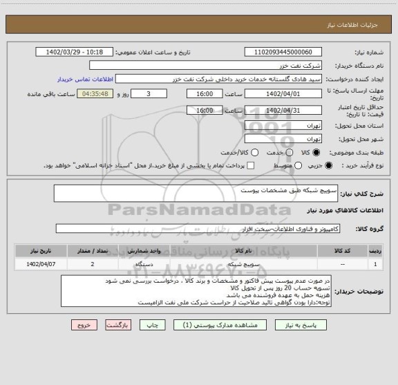 استعلام سوییچ شبکه طبق مشخصات پیوست