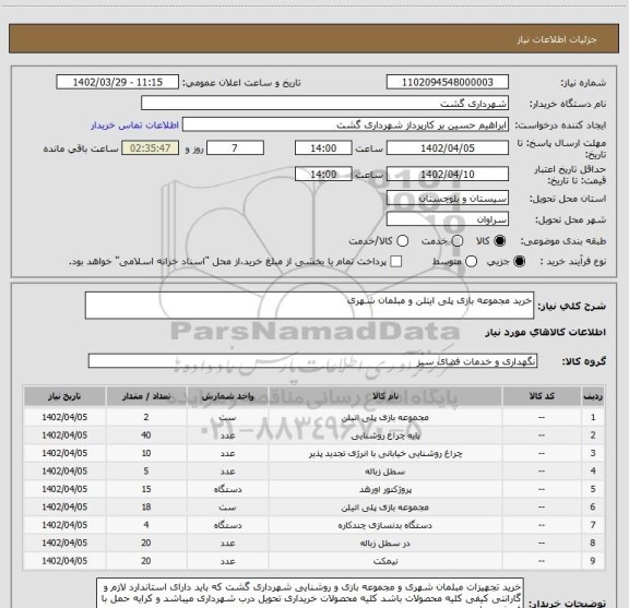 استعلام خرید مجموعه بازی پلی ایتلن و مبلمان شهری
