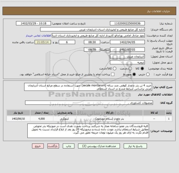 استعلام خرید 4 تن بذر چاودار کوهی چند ساله (secale montanom) جهت استفاده در سطح مراتع استان آذربایجان غربی براساس شرایط مندرج در اسناد استعلام.