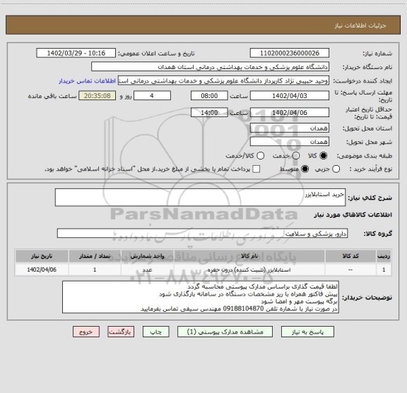 استعلام خرید استابلایزر