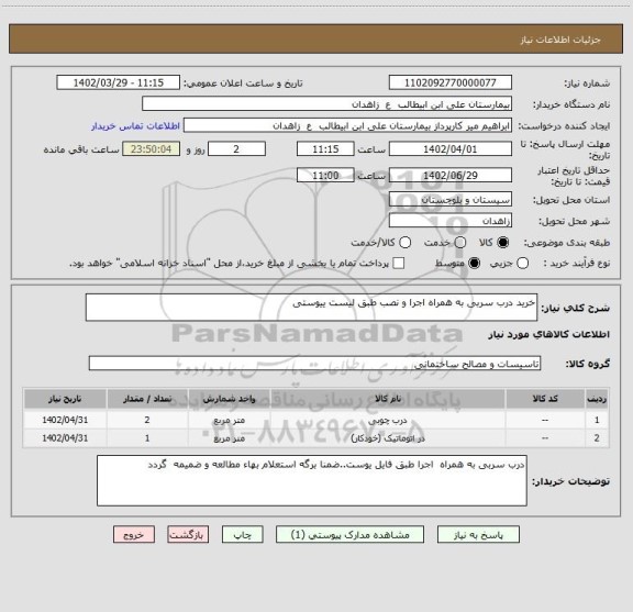استعلام خرید درب سربی به همراه اجرا و نصب طبق لیست ییوستی