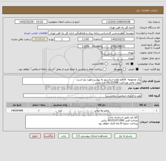 استعلام یک مجموعه  6 قلم لوازم اسانسور به پیوست مورد نیاز است
موارد مالی وپرداخت 55122398 فرح بخش