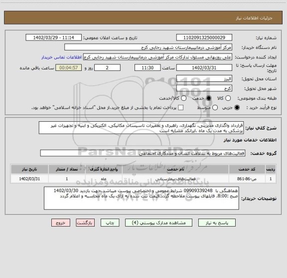 استعلام قرارداد واگذاری مدیریتی، نگهداری، راهبری و تعمیرات تاسیسات مکانیکی، الکتریکی و ابنیه و تجهیزات غیر پزشکی به مدت یک ماه .ایرانکد مشابه است