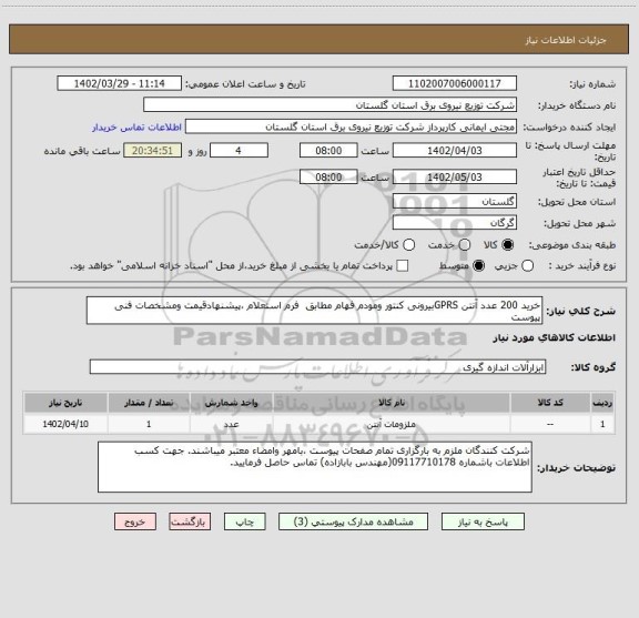 استعلام خرید 200 عدد آنتن GPRSبیرونی کنتور ومودم فهام مطابق  فرم استعلام ،پیشنهادقیمت ومشخصات فنی پیوست