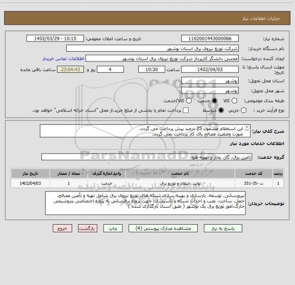 استعلام این استعلام مشمول 25 درصد پیش پرداخت می گردد.
صورت وضعیت مصالح پای کار پرداخت نمی گردد.
جهت دریافت طرح پروژه ها به واحد کنترل پروژه مراجعه نمایید