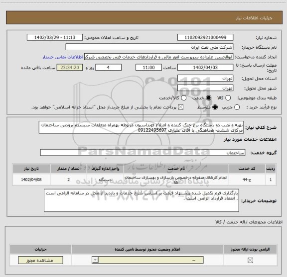 استعلام تهیه و نصب دو دستگاه برج خنک کننده و اصلاح فونداسیون مربوطه بهمراه متعلقات سیستم برودتی ساختمان مرکزی ششم- هماهنگی با آقای علیاری 09122495697
