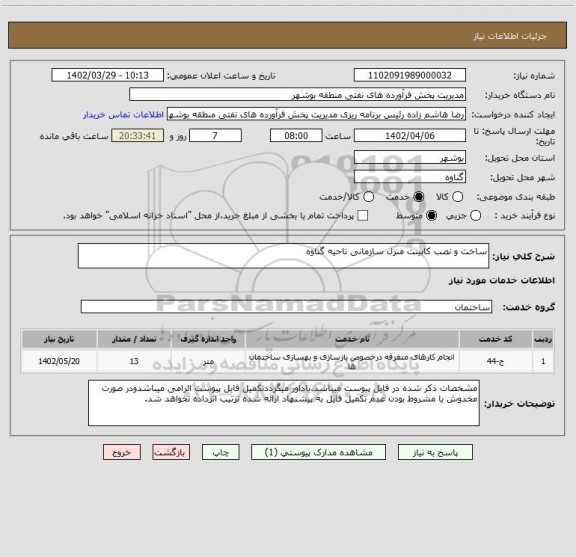 استعلام ساخت و نصب کابینت منزل سازمانی ناحیه گناوه