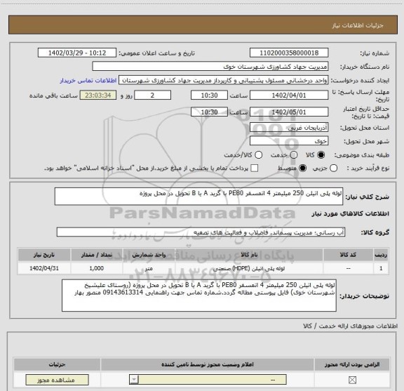 استعلام لوله پلی اتیلن 250 میلیمتر 4 اتمسفر PE80 با گرید A یا B تحویل در محل پروژه