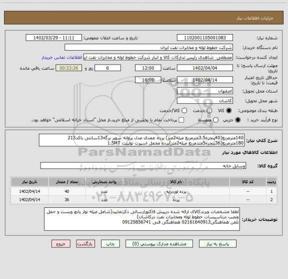 استعلام 140مترمربع(40پنجره3.5مترمربع میله2متر) پرده عمدی مدل پروانه سوپر برگه13سانتی باکد213
180مترمربع(36پنجره5متذمربع میله2متر)پرده مخمل اسپرت تولینت 1.5MT