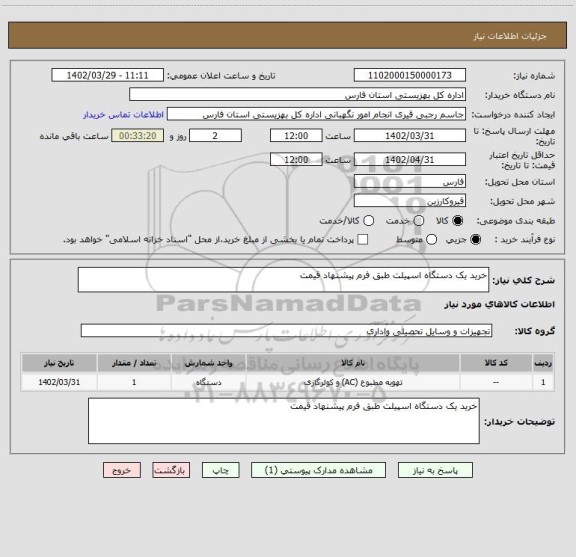 استعلام خرید یک دستگاه اسپیلت طبق فرم پیشنهاد قیمت