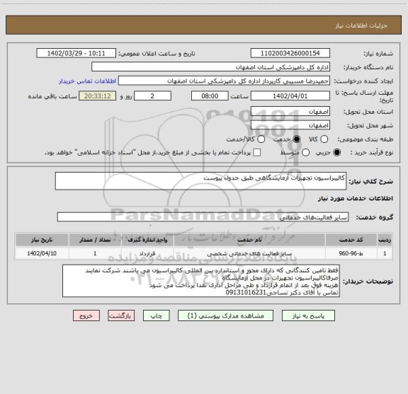 استعلام کالیبراسیون تجهیزات آزمایشگاهی طبق جدول پیوست