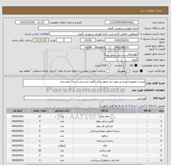استعلام لیست تجهیزات ورزشی مورد نیاز تجهیز مرکز کانون تندرستی استان خوزستان