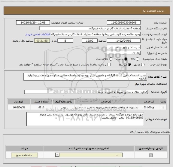 استعلام تجدید استعلام تامین غذای کارکنان و مامورین مرکز بهره برداری زاهدان مطابق جداول صورت مقادیر و شرایط کتابچه