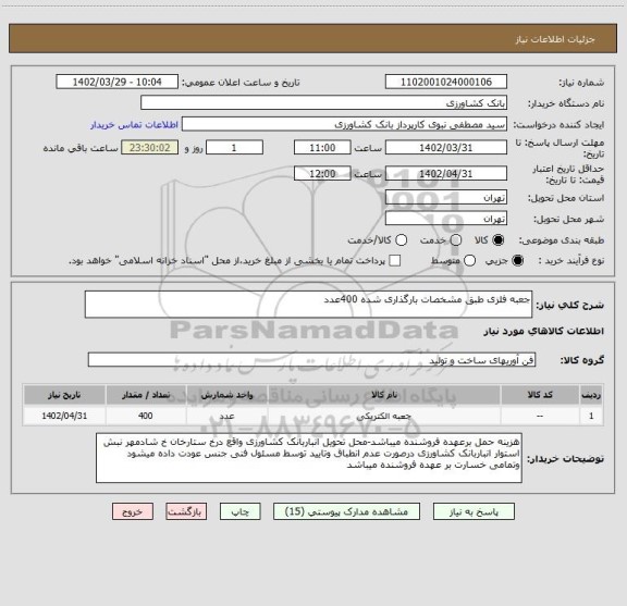استعلام جعبه فلزی طبق مشخصات بارگذاری شده 400عدد