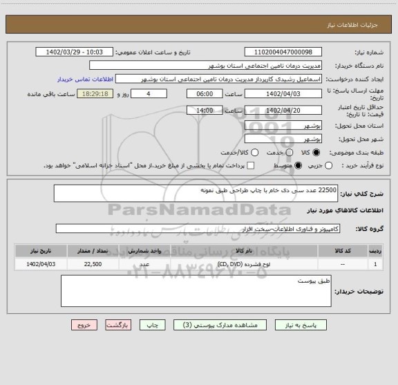 استعلام 22500 عدد سی دی خام با چاپ طراحی طبق نمونه