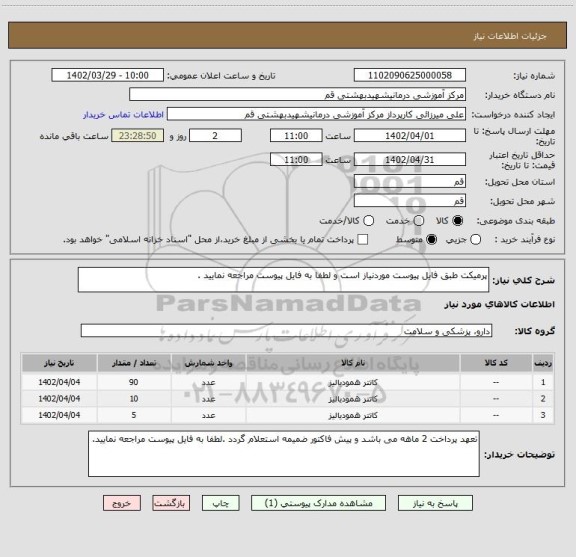 استعلام پرمیکت طبق فایل پیوست موردنیاز است و لطفا به فایل پیوست مراجعه نمایید .