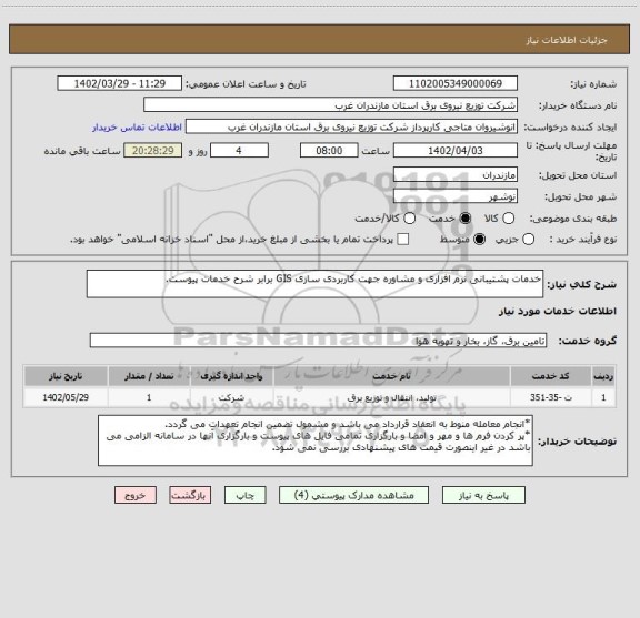 استعلام خدمات پشتیبانی نرم افزاری و مشاوره جهت کاربردی سازی GIS برابر شرح خدمات پیوست.