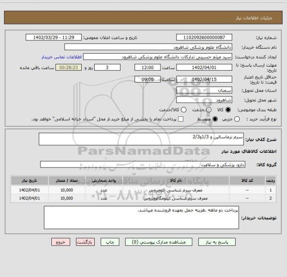 استعلام سرم نرماسالین و 1/3و2/3