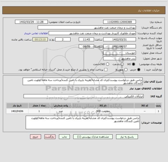 استعلام ترانس طبق درخواست پیوست/ایران کد مشابه/هزینه باربری با تامین کننده/پرداخت سه ماهه/اولویت تامین کنندگان ماهشهر
