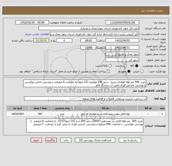 استعلام خرید 300 متر لوله فولادی درزدار  سایز 250 میلیمتر (10 اینچ) به ضخامت 6 میلیمتر با پوشش داخلی اپوکسی و پوشش خارجی قیری تامین آب سرتنگ لاغر