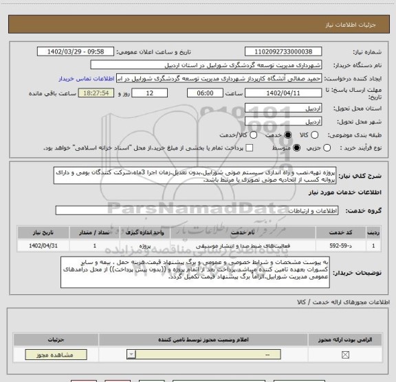 استعلام پروژه تهیه،نصب و راه اندازی سیستم صوتی شورابیل.بدون تعدیل.زمان اجرا 3ماه،شرکت کنندگان بومی و دارای پروانه کسب از اتحادیه صوتی تصویری یا مرتبط باشد.