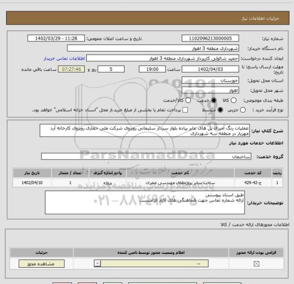 استعلام عملیات رنگ آمیزی پل های عابر پیاده بلوار سردار سلیمانی روبروی شرکت ملی حفاری روبروی کارخانه آرد مهزیار در منطقه سه شهرداری