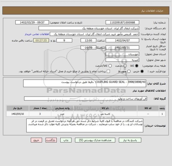 استعلام COUPLING GUARD SEAL - 3998/0898/40  دقیقا طبق درخواست پیوست
