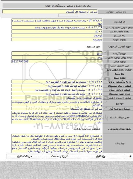 مناقصه, ۱۲مشاوره ای:گشت و بازرسی،کنترل بهره برداری و حفاظت کمی و کیفی مینودشت و گالیکش