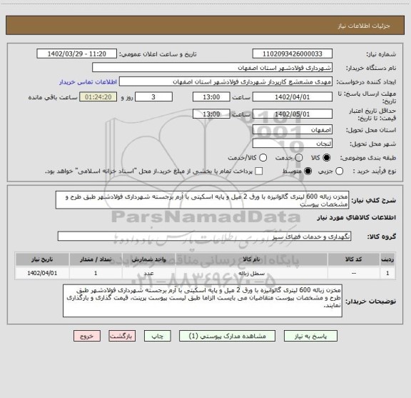 استعلام مخزن زباله 600 لیتری گالوانیزه با ورق 2 میل و پایه اسکیتی با آرم برجسته شهرداری فولادشهر طبق طرح و مشخصات پیوست