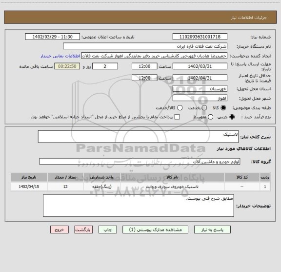 استعلام لاستیک