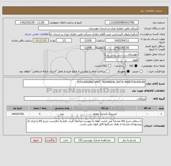 استعلام P/F:LOGGING UNIT TECHNICAL DATA SHEET/0145120