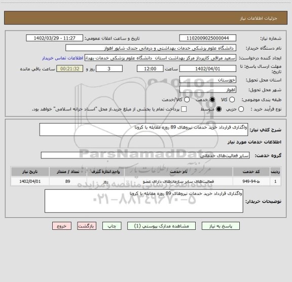 استعلام واگذاری قرارداد خرید خدمات نیروهای 89 روزه مقابله با کرونا
