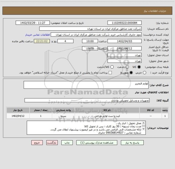 استعلام لوازم التحریر
