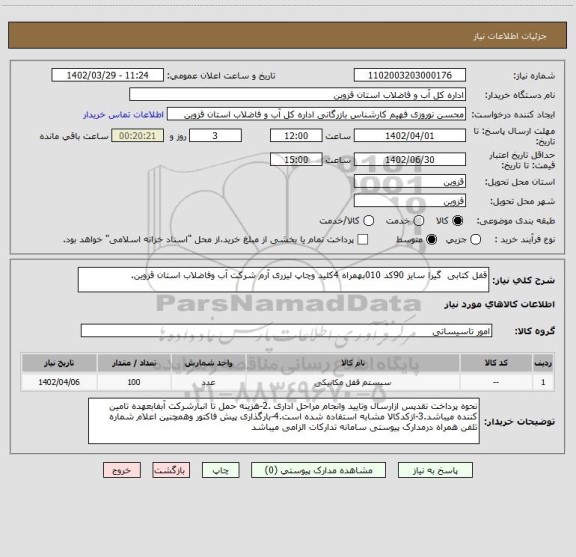 استعلام قفل کتابی  گیرا سایز 90کد 010بهمراه 4کلید وچاپ لیزری آرم شرکت آب وفاضلاب استان قزوین.