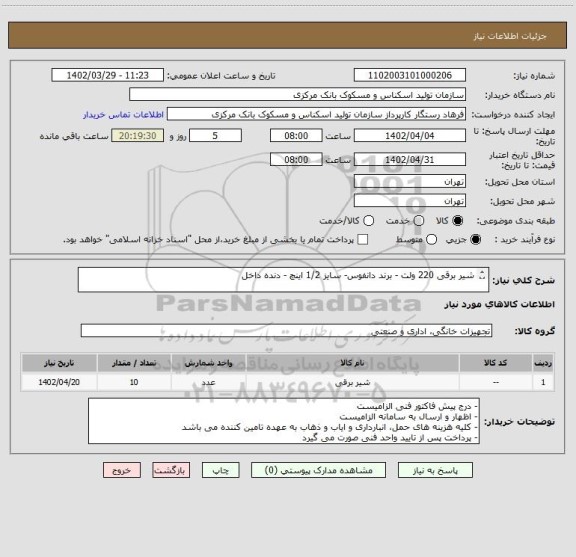 استعلام شیر برقی 220 ولت - برند دانفوس- سایز 1/2 اینچ - دنده داخل