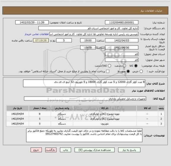 استعلام 8 عدد کولر گازی 12000 و 5 عدد کولر گازی 18000 و 5 تلویزیون 32 اینچ ال ای دی
